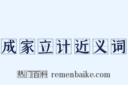 成家立计近义词是什么意思的图片